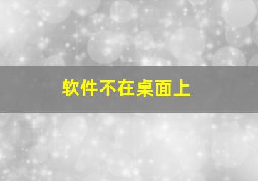 软件不在桌面上