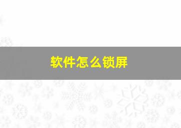 软件怎么锁屏