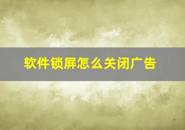 软件锁屏怎么关闭广告