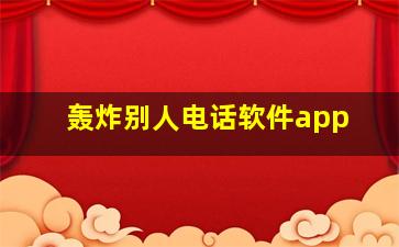 轰炸别人电话软件app