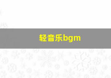 轻音乐bgm