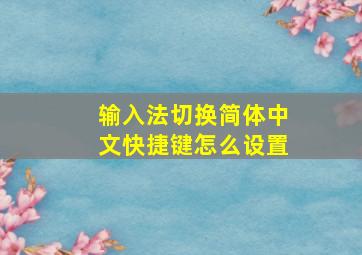 输入法切换简体中文快捷键怎么设置