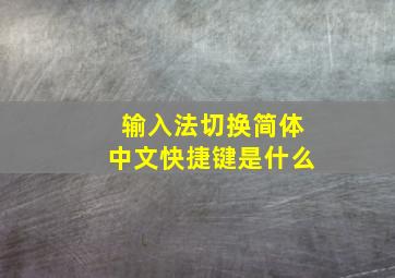 输入法切换简体中文快捷键是什么