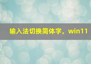 输入法切换简体字。win11