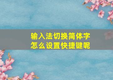 输入法切换简体字怎么设置快捷键呢