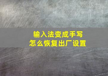 输入法变成手写怎么恢复出厂设置