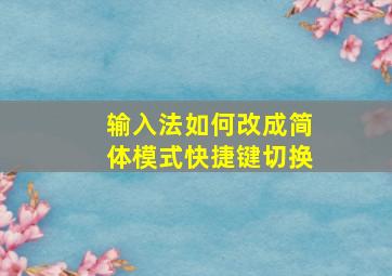 输入法如何改成简体模式快捷键切换