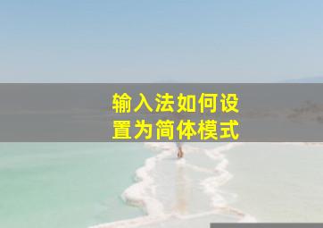 输入法如何设置为简体模式