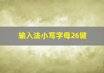 输入法小写字母26键