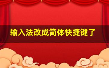 输入法改成简体快捷键了