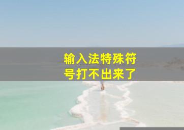 输入法特殊符号打不出来了