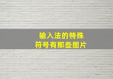 输入法的特殊符号有那些图片