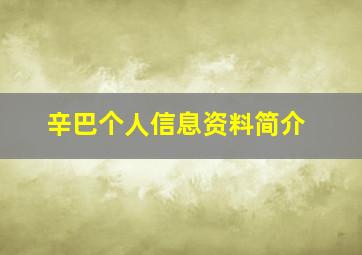 辛巴个人信息资料简介