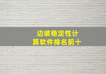 边坡稳定性计算软件排名前十