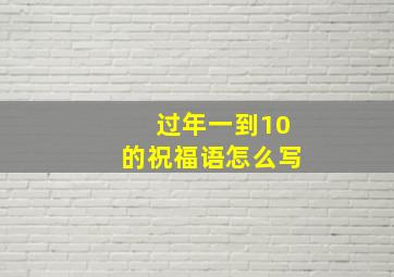 过年一到10的祝福语怎么写