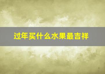 过年买什么水果最吉祥