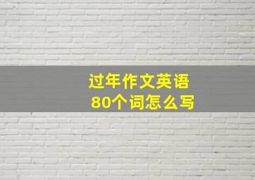 过年作文英语80个词怎么写