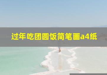 过年吃团圆饭简笔画a4纸