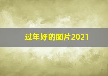 过年好的图片2021