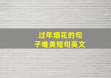 过年烟花的句子唯美短句英文