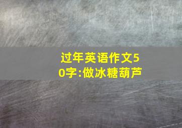 过年英语作文50字:做冰糖葫芦