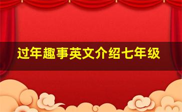 过年趣事英文介绍七年级