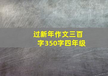 过新年作文三百字350字四年级