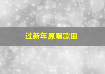 过新年原唱歌曲