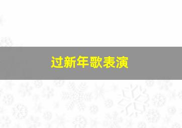 过新年歌表演