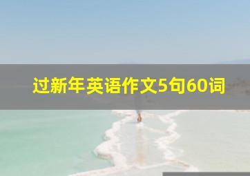 过新年英语作文5句60词