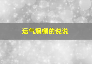 运气爆棚的说说