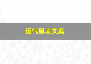 运气爆表文案