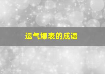 运气爆表的成语