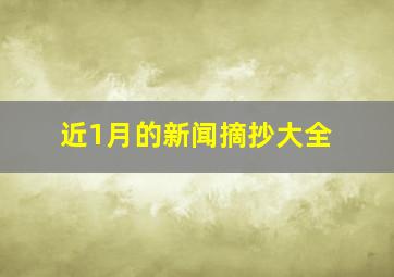 近1月的新闻摘抄大全