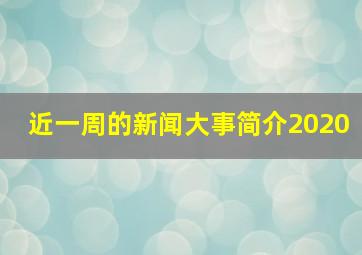 近一周的新闻大事简介2020