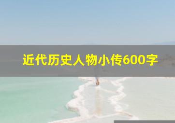 近代历史人物小传600字