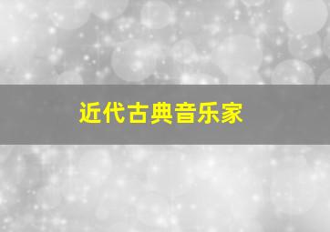 近代古典音乐家