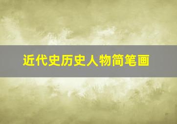 近代史历史人物简笔画