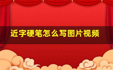 近字硬笔怎么写图片视频