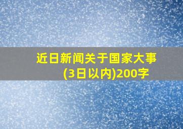 近日新闻关于国家大事(3日以内)200字