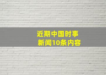 近期中国时事新闻10条内容