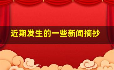 近期发生的一些新闻摘抄