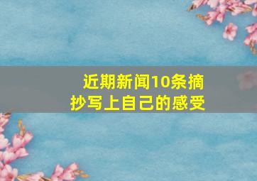 近期新闻10条摘抄写上自己的感受