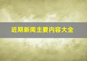 近期新闻主要内容大全