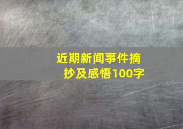 近期新闻事件摘抄及感悟100字