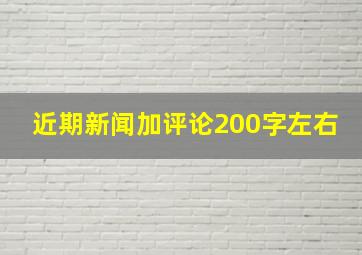 近期新闻加评论200字左右