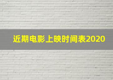 近期电影上映时间表2020