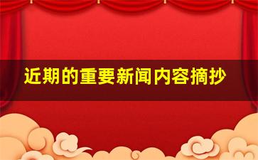 近期的重要新闻内容摘抄