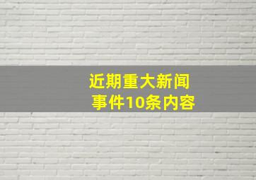 近期重大新闻事件10条内容