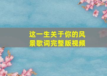 这一生关于你的风景歌词完整版视频